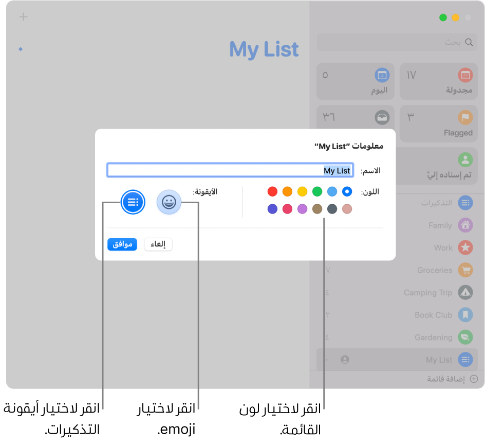 مربع حوار "معلومات" لقائمة تذكيرات، يعرض عينات الألوان وأزرار الأيقونات.