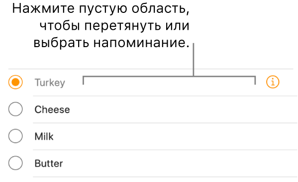 Чтобы выбрать напоминание, нажмите пустую область справа от его названия.