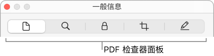 PDF 检查器面板。