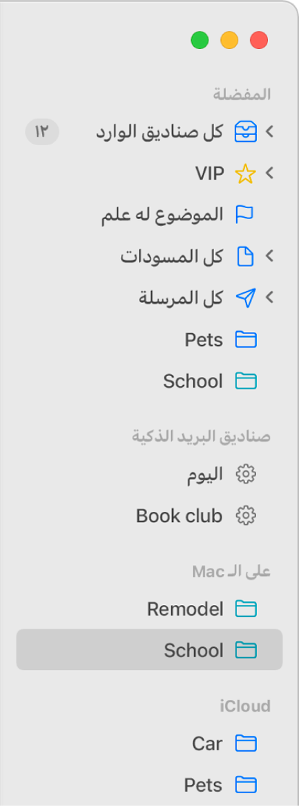 الشريط الجانبي للبريد وتظهر به صناديق البريد القياسية (مثل صندوق الوارد والمسودات) في أعلى الشريط الجانبي، وصناديق البريد التي أنشأتها في قسمي "على Mac الخاص بي" و"iCloud".