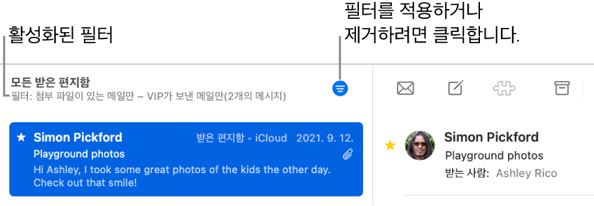 ‘VIP가 보낸 메일만’과 같은 필터를 나타내는 Mail 메시지 목록 위의 도구 막대가 Mail 윈도우에 표시됨.