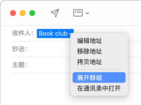 电子邮件“收件人”栏中显示一个群组，弹出式菜单显示“展开群组”命令。