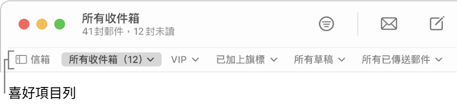 「喜好項目」列顯示「信箱」按鈕和用於取用喜好信箱的按鈕（例如 VIP 和「已加上旗標」）。