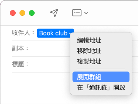 電郵顯示「收件人」欄位中的群組，以及彈出式選單顯示「展開群組」指令。