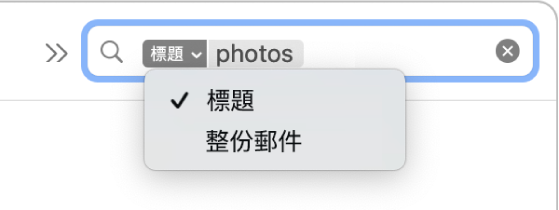 按一下搜尋過濾條件的向下箭嘴來顯示兩個選項：「標題」和「整份郵件」。已選擇「標題」。