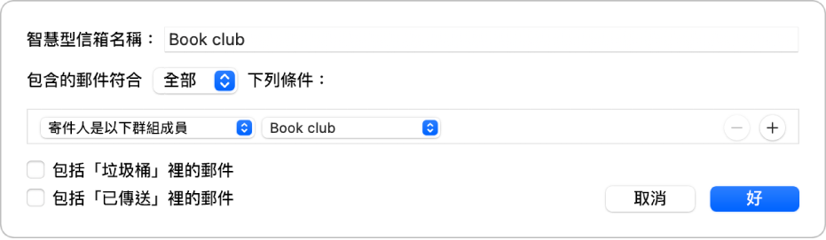 「智慧型群組」視窗，顯示名為「足球賽程表」群組的規則。該群組具有兩個條件。第一個條件有兩個規則，由左至右顯示：「寄件人是群組成員」（在彈出式選單中選取）和「足球群組」（在彈出式選單中選取）。第二個條件有一個規則：「包含附件」（在彈出式選單中選取）。