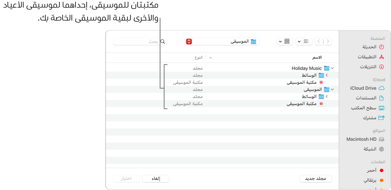 تعرض نافذة Finder العديد من المكتبات—واحدة لموسيقى العطلات والأخرى لبقية الموسيقى.