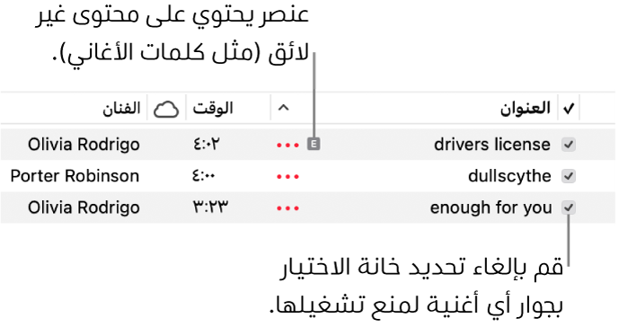 عرض تفاصيل الأغاني في الموسيقى، يعرض خانات الاختيار على اليمين ورمزًا فاضحًا للأغنية الأولى (يشير إلى تضمنها محتوى فاضحًا مثل كلمات الأغنية). يمكنك إلغاء تحديد خانة الاختيار بجوار أغنية لمنع تشغيلها.