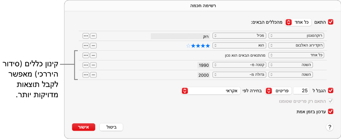 תיבת הדו‑שיח ״רשימה חכמה״: ניתן להשתמש בכפתור ״קינון״ שמשמאל כדי ליצור כללים נוספים, מקוננים זה בתוך זה, כדי להגיע לתוצאות מדויקות יותר.