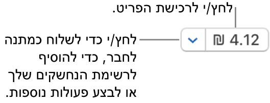 כפתור המציג את המחיר. לחץ/י על המחיר כדי לקנות את הפריט. לחץ/י על החץ ליד המחיר כדי להעניק את הפריט במתנה לחבר/ה, להוסיף את הפריט לרשימת הנחשקים ועוד.