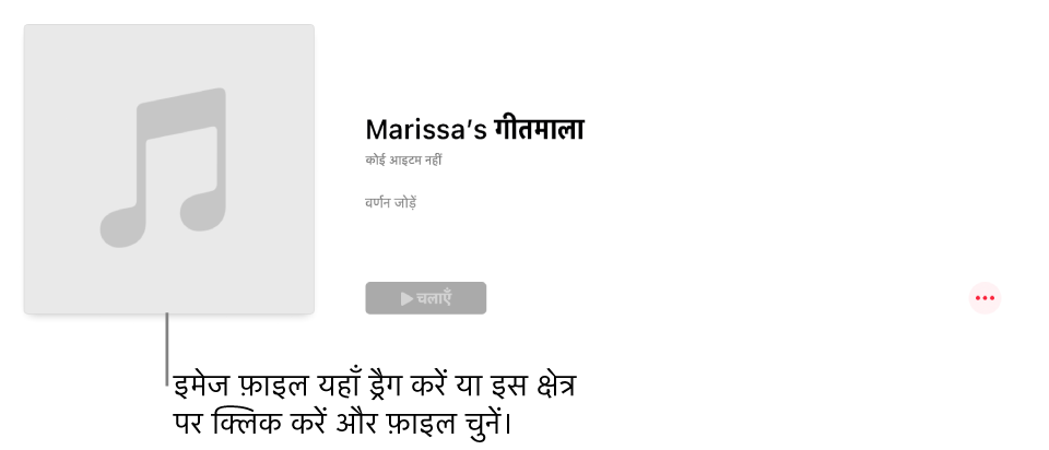 पर्सनलाइज्ड आर्ट वाला प्लेलिस्ट जिसे किसी भी समय बदला जा सकता है। इमेज कस्टमाइज़ करने के लिए इसे कलाकृति क्षेत्र में ड्रैग करें।