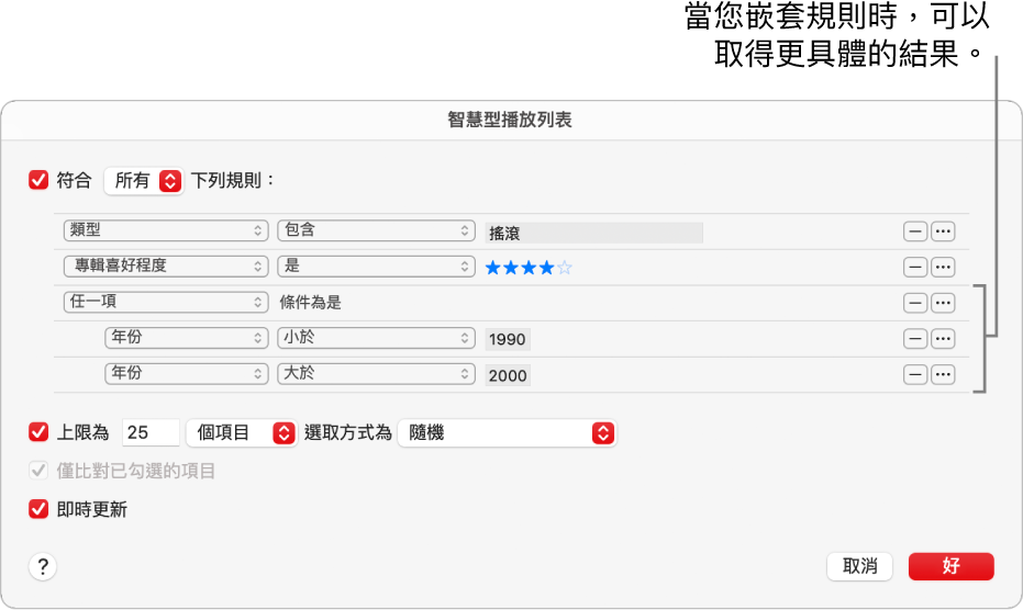 「智慧型播放列表」對話框：使用右方的「巢狀結構」按鈕來製作其他巢狀規則，以取得更具體的結果。