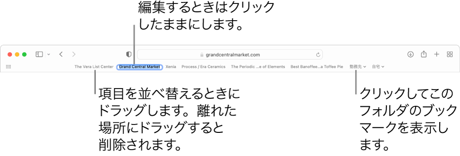 複数のブックマークとブックマークフォルダを含むお気に入りバー。バーのブックマークまたはフォルダを編集するには、それをクリックしたままにします。バーの項目を並べ替えるには、ドラッグします。項目を削除するには、バーの外にドラッグします。