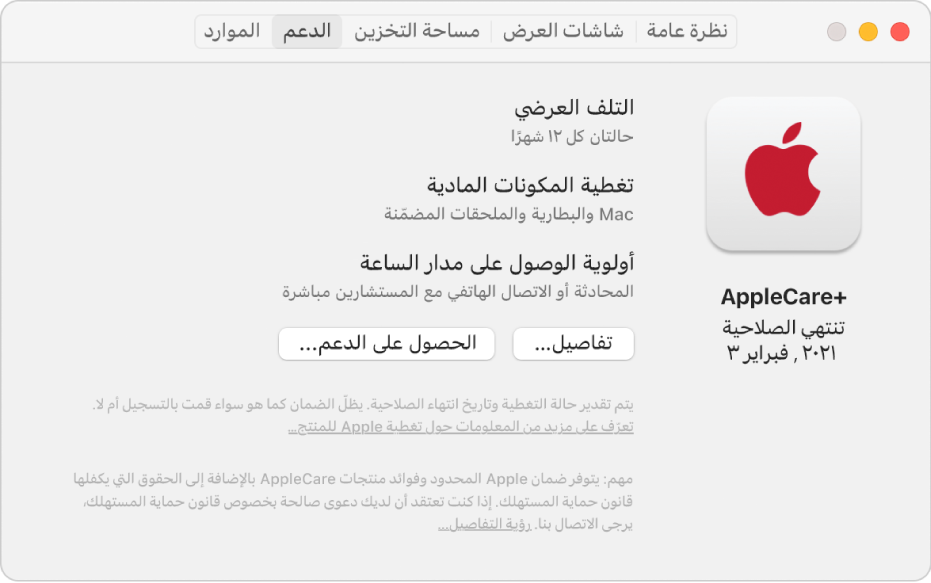 جزء الدعم في معلومات النظام. يوضح الجزء أن الـ Mac تشمله تغطية AppleCare+‎. يوجد زرا التفاصيل والحصول على الدعم بالقرب من الجزء السفلي.