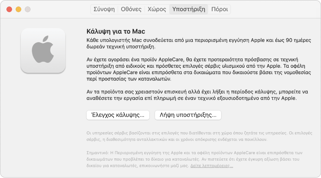 Το τμήμα «Υποστήριξη» στις Πληροφορίες συστήματος. Το τμήμα εμφανίζει πληροφορίες σχετικά με την κάλυψη τεχνικής υποστήριξης του Mac. Τα κουμπιά «Έλεγχος κάλυψης» και «Λήψη υποστήριξης» εμφανίζονται κοντά στο κάτω μέρος.