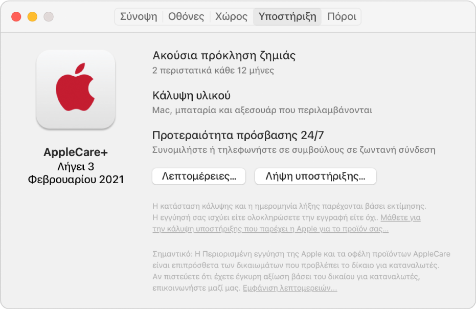 Το τμήμα «Υποστήριξη» στις Πληροφορίες συστήματος. Το τμήμα δείχνει ότι το Mac καλύπτεται από την Υποστήριξη AppleCare+. Τα κουμπιά «Λεπτομέρειες» και «Λήψη υποστήριξης» εμφανίζονται κοντά στο κάτω μέρος.