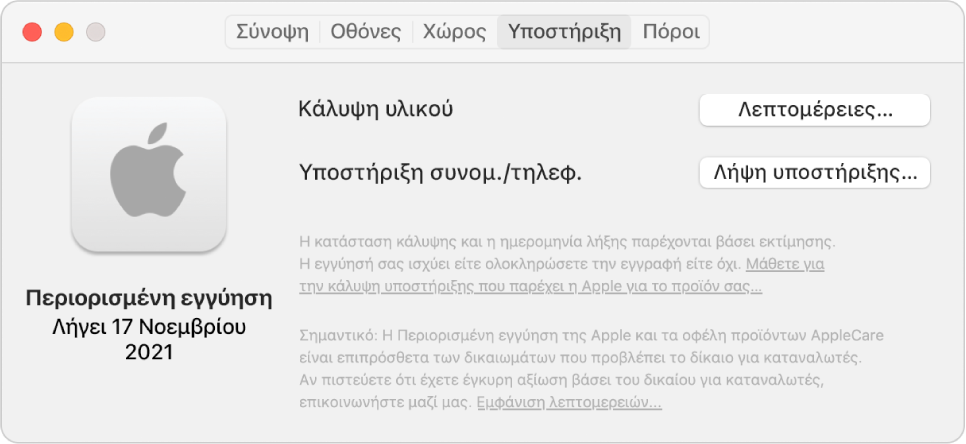 Το τμήμα «Υποστήριξη» στις Πληροφορίες συστήματος. Το τμήμα δείχνει ότι το Mac καλύπτεται από μια περιορισμένη εγγύηση, καθώς και την ημερομηνία λήξης. Τα κουμπιά «Λεπτομέρειες» και «Λήψη υποστήριξης» εμφανίζονται στα δεξιά.