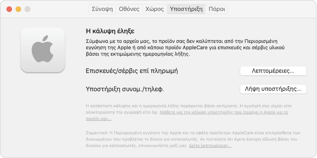 Το τμήμα «Υποστήριξη» στις Πληροφορίες συστήματος. Το τμήμα δείχνει ότι το Mac δεν καλύπτεται πλέον από την Περιορισμένη εγγύηση. Τα κουμπιά «Λεπτομέρειες» και «Λήψη υποστήριξης» εμφανίζονται στα δεξιά.