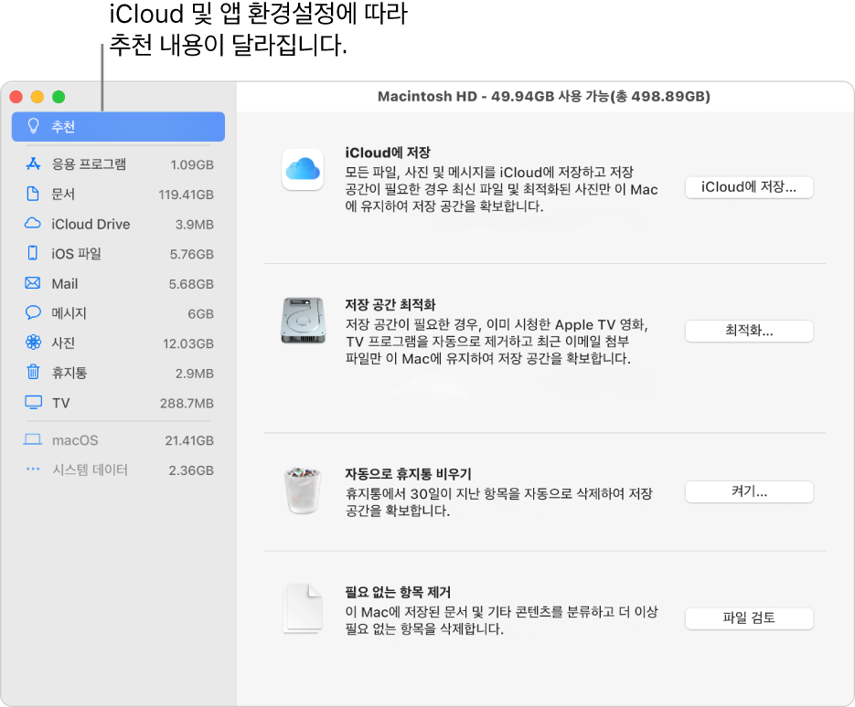 저장 공간 패널의 저장 공간 추천 최적화하기