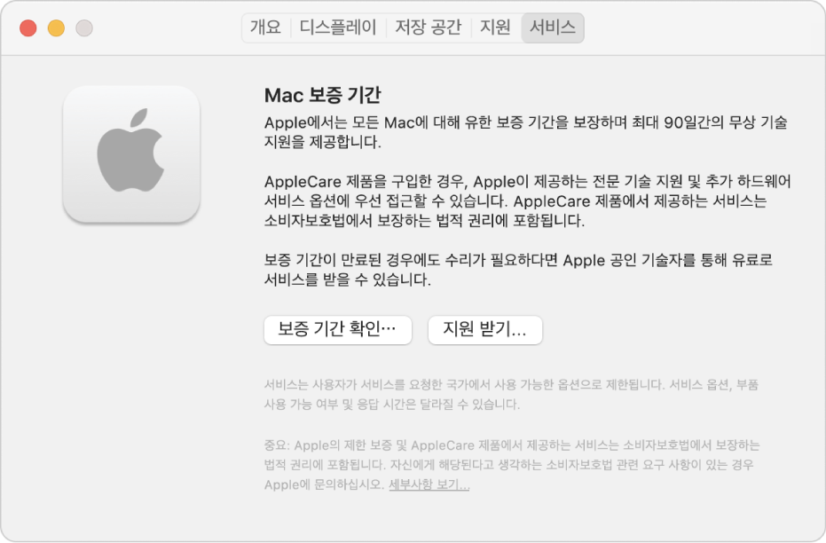 시스템 정보의 지원 패널. Mac 기술 지원 보증 기간에 대한 정보가 패널에 표시됨. 하단 근처에 있는 보증 기간 확인 및 지원 받기 버튼.