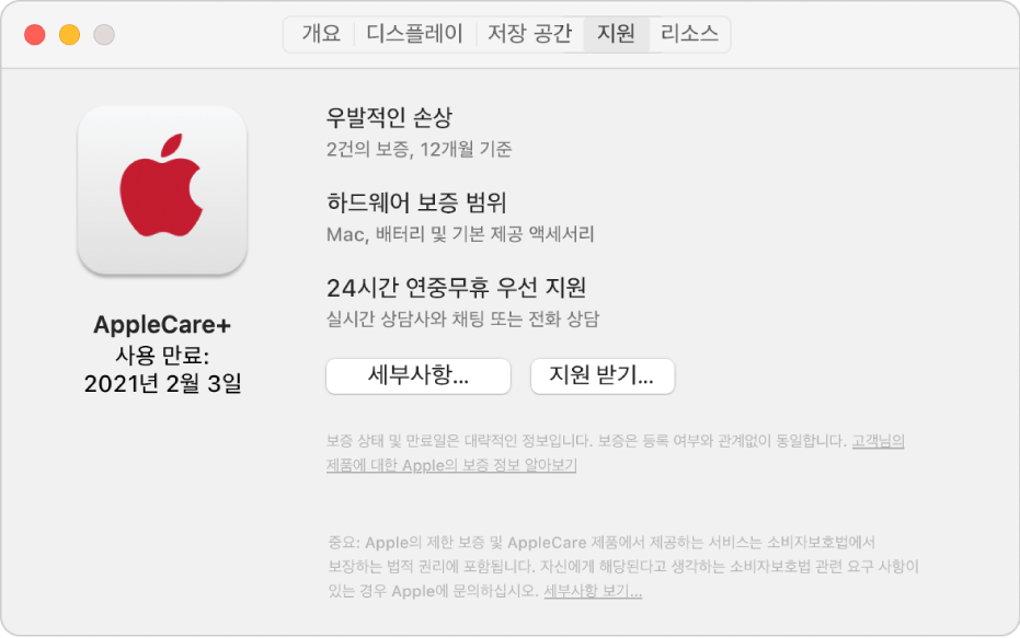 시스템 정보의 지원 패널. Mac의 AppleCare+ 보증 기간이 남아 있다는 정보가 패널에 표시됨. 하단 근처에 있는 세부사항 및 지원 받기 버튼.