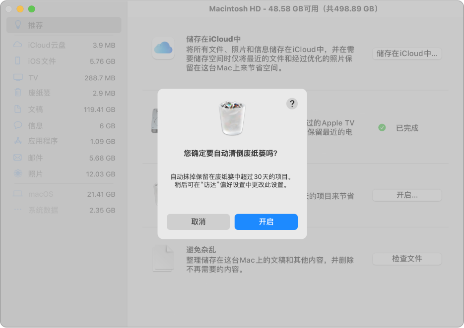 储存空间“推荐”窗口中的“您确定要自动抹掉废纸篓吗”对话框。
