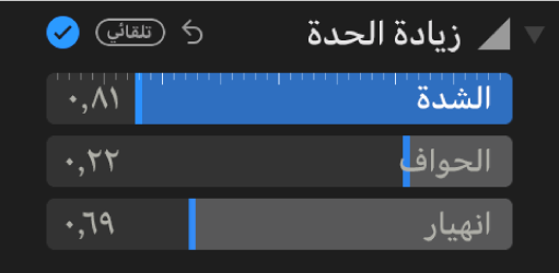 عناصر تحكم زيادة الحدة في الجزء ضبط، تُظهر أشرطة التمرير شدة اللون والحواف وانهيار.