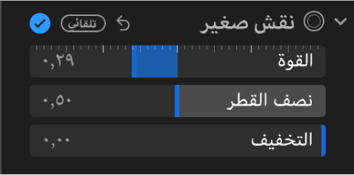 عناصر تحكم نقش صغير في الجزء ضبط، تُظهر أشرطة التمرير القوة ونصف القطر والتخفيف.