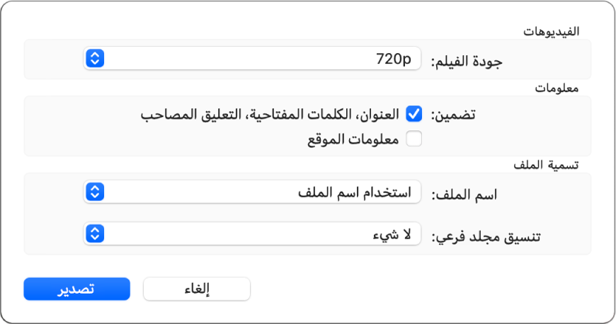 مربع حوار يعرض خيارات تصدير الفيديوهات.