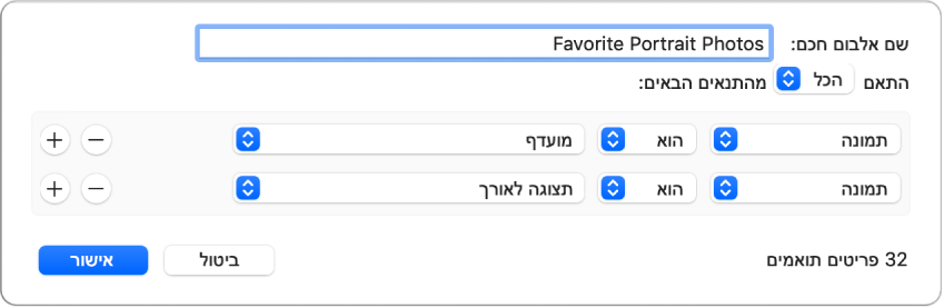 תיבת דו‑שיח המתארת קריטריונים עבור אלבום חכם אשר אוסף תמונות פורטרט שסומנו כמועדפות.