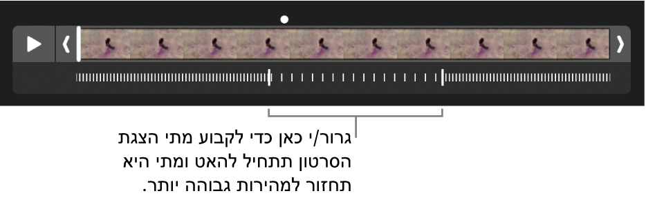 קליפ בהילוך איטי, עם ידיות שניתן לגרור כדי לשנות את המקומות בהם הסרט מאט ואז מאיץ שוב.