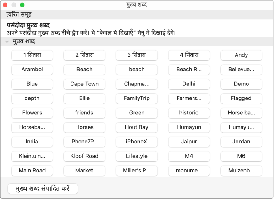 कीवर्ड प्रबंधक विंडो में कीवर्ड, ऊपर क्विक ग्रुप क्षेत्र और नीचे बाईं तरफ़ कीवर्ड संपादित करें बटन।