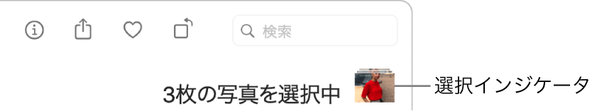 選択インジケータ。3枚の写真が選択されています。