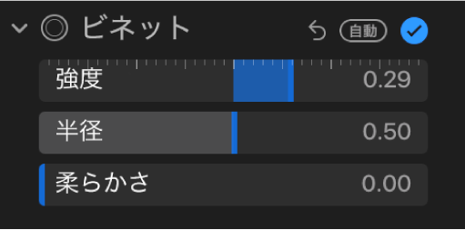 「調整」パネルの「ビネット」コントロール。「強度」スライダ、「半径」スライダ、「柔らかさ」スライダが表示されています。