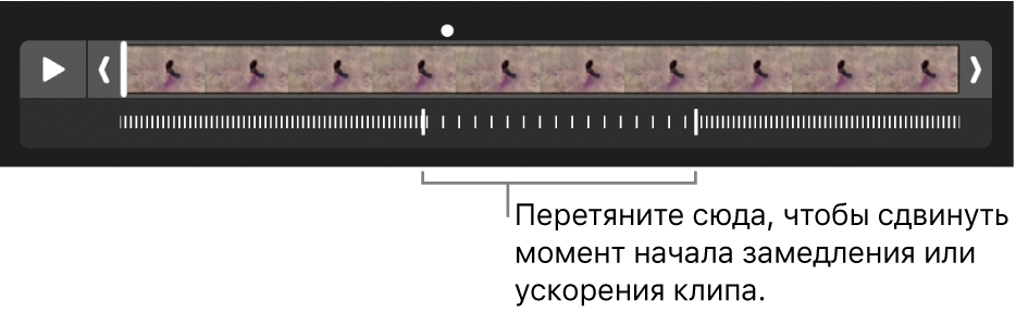 Показан замедленный видеоклип с маркерами, которые можно перетянуть для изменения места начала замедления и ускорения клипа.