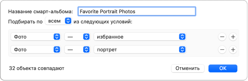 Диалоговое окно с критериями смарт-альбома, в который помещаются портретные снимки, помеченные как избранные.