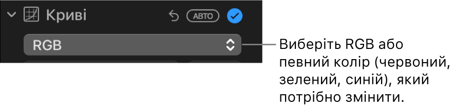 Елементи керування кривими на панелі «Коригування» і спливне меню, в якому вибрано RGB.