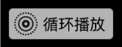 实况照片循环播放标记