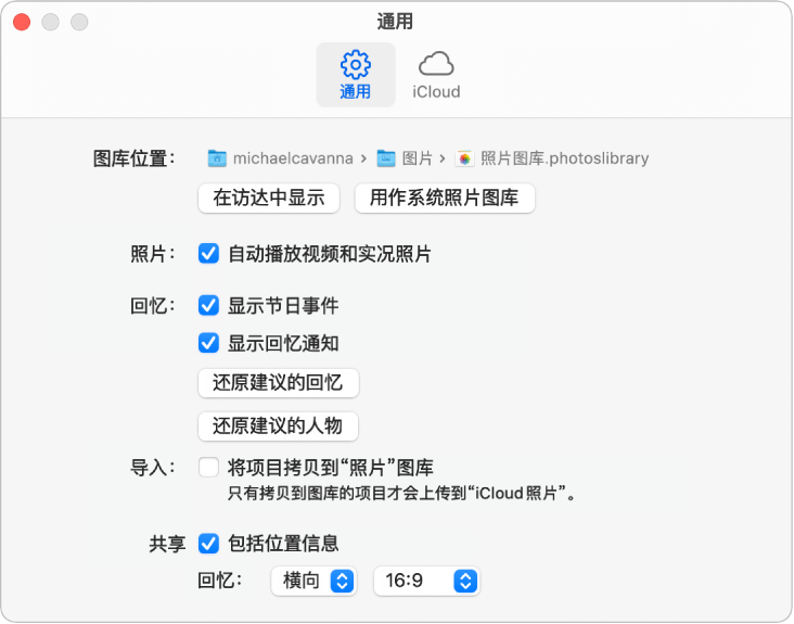 “照片”偏好设置的“通用”面板。