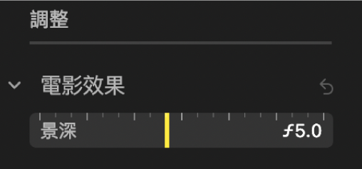 「電影效果」調整控制項目顯示「景深」滑桿。