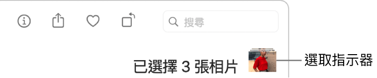 選取指示器顯示已選取三張相片。