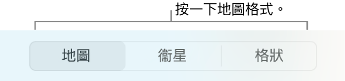 「地圖」、「衛星」和「格狀」按鈕。