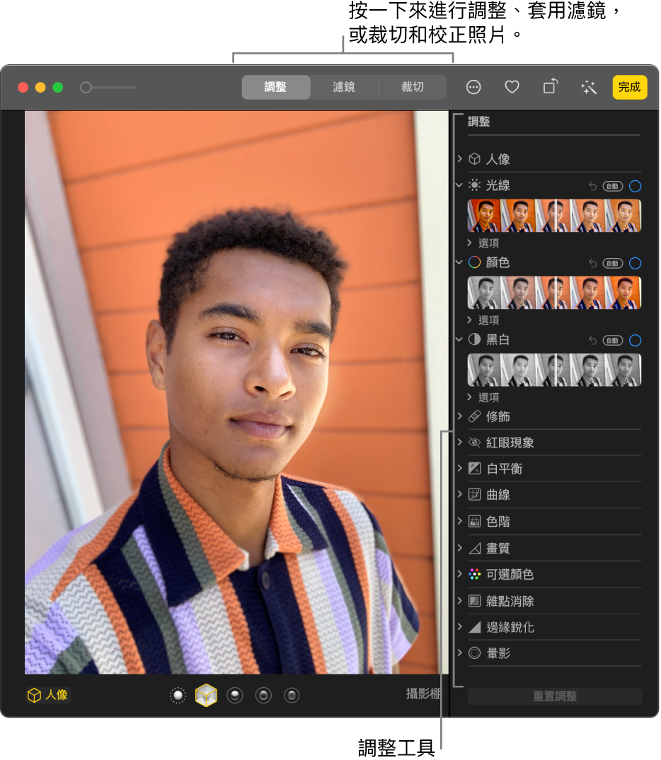 編輯畫面中的照片，右側的「調整」面板中有編輯工具。