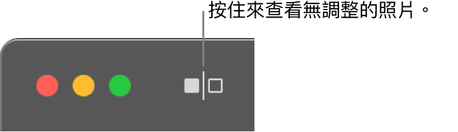 「未調整」按鈕位於視窗左上角，在視窗控制項目旁。