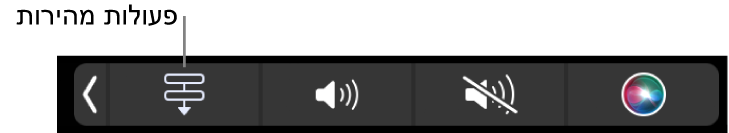 הכפתור ״פעולות מהירות״ ב-Control Strip ב-Touch Bar.