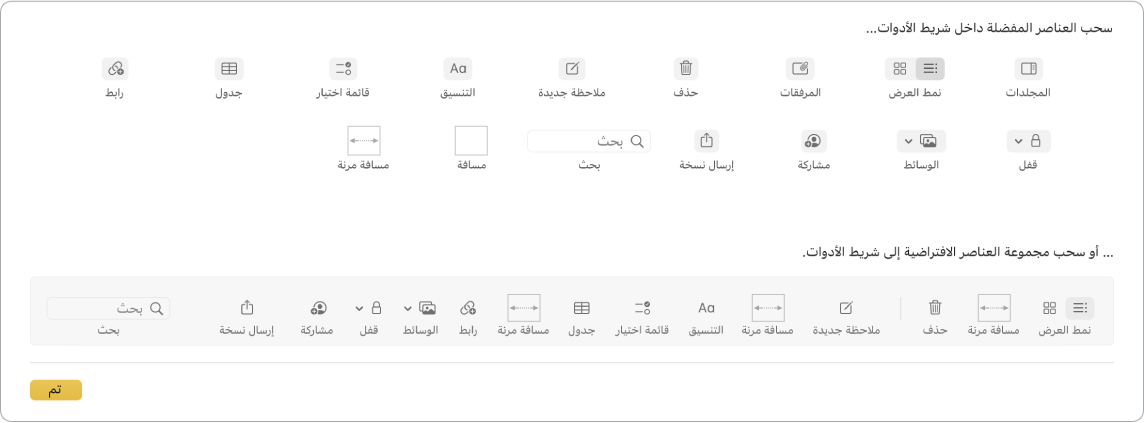 نافذة الملاحظات تعرض خيارات شريط أدوات التخصيص المتوفرة.