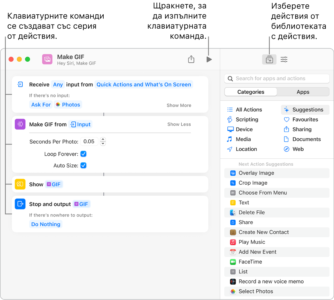 Клавиатурната команда на редактора Make GIF (Създаване на GIF) вляво и библиотеката с действия вдясно.