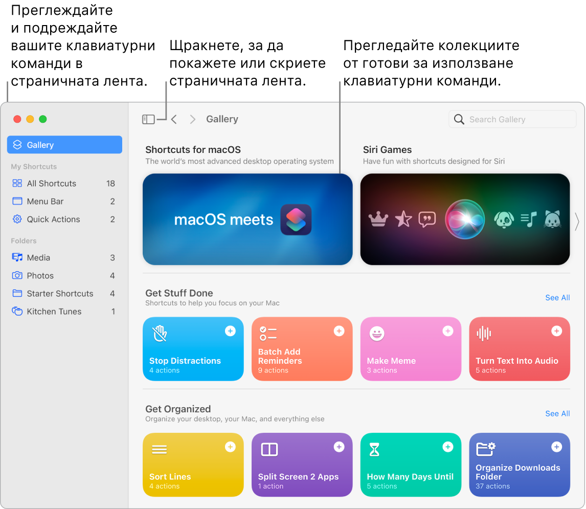 Прозорецът Shortcuts (Клавиатурни команди) с отворена страничната лента вляво и прегледа Gallery (Галерия) вдясно. Бутонът Sidebar (Странична лента) и стрелките за навигация са горе вляво над прегледа Gallery (Галерия), а полето за търсене е горе вдясно.