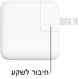 ספק כוח USB-C של 30 ואט.