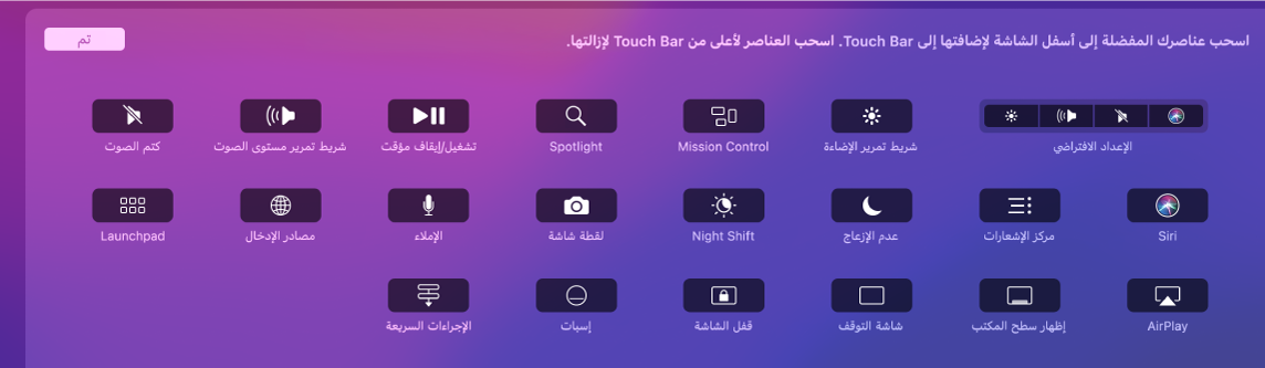 عناصر التحكم التي يمكنك تخصيصها على Control Strip عن طريق سحبها إلى الـ Touch Bar.